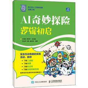 AI奇妙探险：逻辑初启人工智能