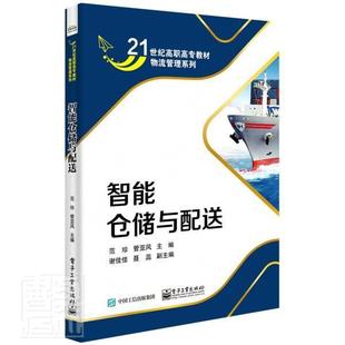 智能仓储与配送 管理 范珍 社 9787121423680 电子工业出版 书籍正版