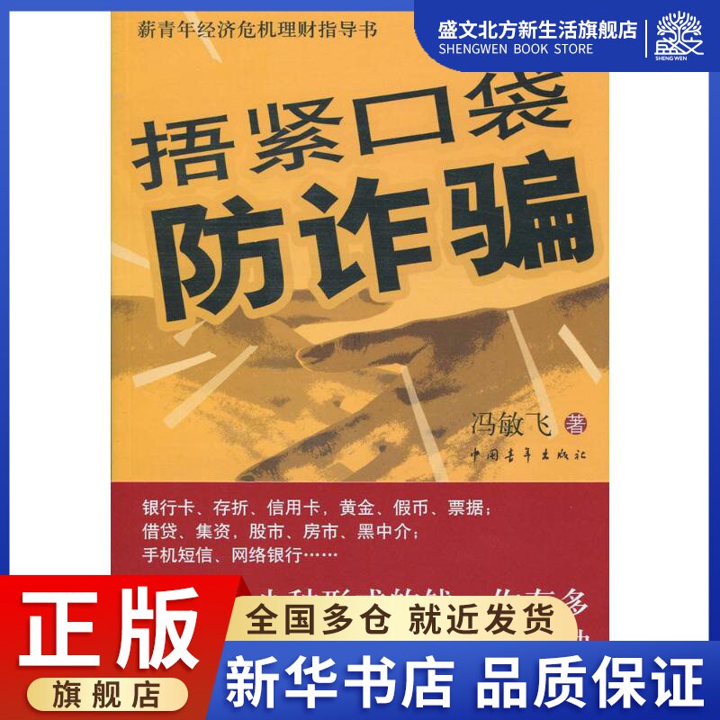 捂紧口袋防诈骗