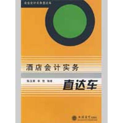 酒店会计实务直达车(陈玉菁)：陈玉菁，李艳　编著 著 大中专理科科技综合 大中专 立信会计出版社 图书