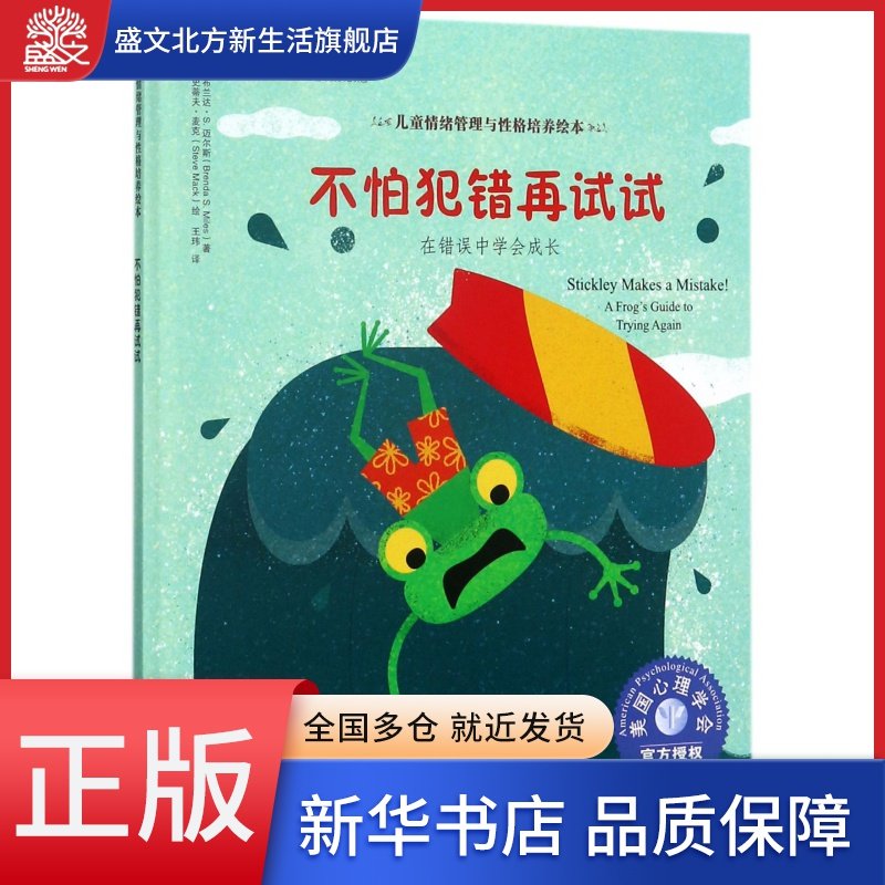 不怕犯错再试试(在错误中学会成长)(精)/儿童情绪管理与