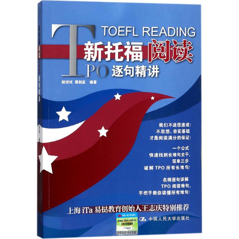 新托福阅读TPO逐句精讲：颉斌斌 等 编著 外语－托福 文教 中国人民大学出版社 图书