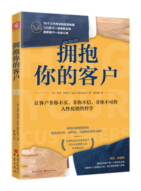 拥抱你的客户：惊人业绩来自量身定做的销售与服务  [Hug Your Customers]