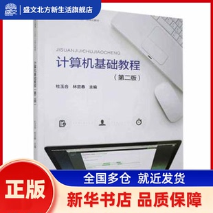 计算机基础教程(第2版) 杜玉合,林宜春 河南大学出版社有限责任公司 新华书店正版