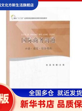 国际商务沟通:口语·读写·综合模块:oral·written·comprehensive model 孙蕊，张鹏主编 南开大学出版社 新华书店正版