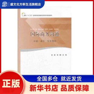 国际商务沟通:口语·读写·综合模块:oral·written·comprehensive model 孙蕊,张鹏主编 南开大学出版社 新华书店正版