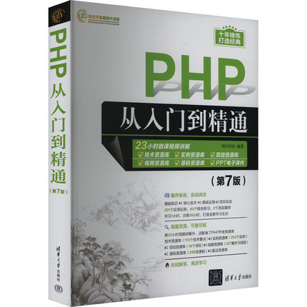PHP从入门到精通(第7版) 明日科技 编 编程语言 专业科技 清华大学出版社 9787302648505 图书