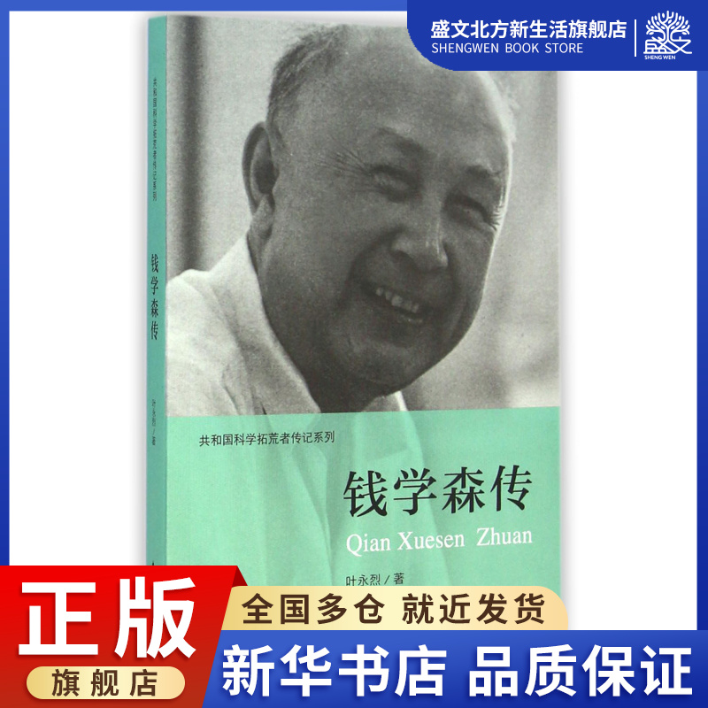 钱学森传/共和国科学拓荒者传记系列