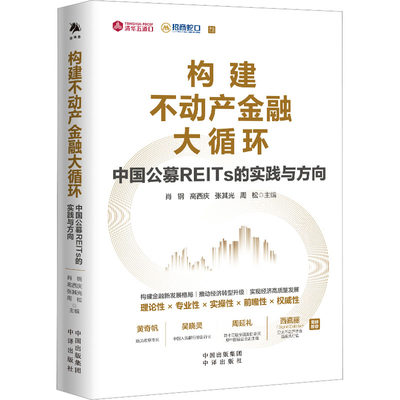 构建不动产金融大循环 中国公募REITs的实践与方向 肖钢 等 编 财政金融 经管、励志 中译出版社 图书