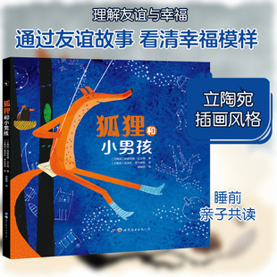 狐狸和小男孩 (立陶宛)埃维莉娜·达丘特 著 田嫣婷 译 (立陶宛)奥诗拉·奎杜莱特 绘 绘本 少儿 世界图书出版有限公司北京分公司
