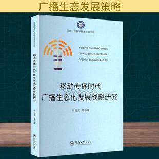 移动传播时代广播展战略研究 社会科学 申启武 社 9787566841698 广州暨南大学出版 书籍正版