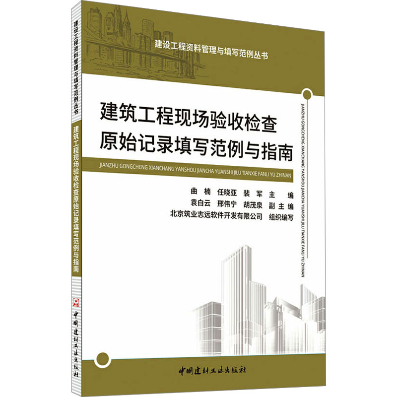 建筑工程现场验收检查原始记录填写范例与指南/建设工程资料管理与填写范例丛书建筑规范