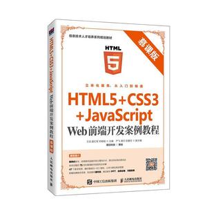 HTML5 计算机与网络 JavaScript 9787115531629 Web前端开发案例教程 王浩 慕课版 书籍正版 社 人民邮电出版 CSS3