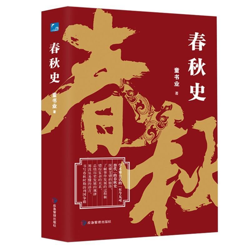 书籍正版 春秋史 童书业 应急管理出版社有限公司 历史 9787502089122 书籍/杂志/报纸 先秦史 原图主图