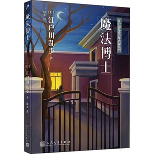 人民文学出版 图书 著 外国科幻 侦探小说 译 江户川乱步 徐奕 社 魔法博士 文学 日