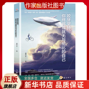 咬牙坚持，你终将成就无与伦比的自己 夏苏末 著 夏苏末新作温暖上市 作家出版社