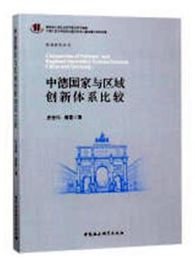 书籍正版 中德国家与区域创新体系比较 史世伟 中国社会科学出版社 经济 9787520324830