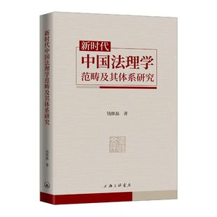 新时代中国法理学范畴及其体系研究法学理论