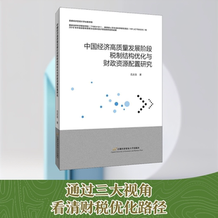 中国经济高质量发展阶段税制结构优化与财政资源配置研究经济理论、法规