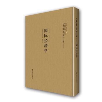 国际经济学 哈洛德(R. F. Harrod)著 9787552012026 新华书店正版