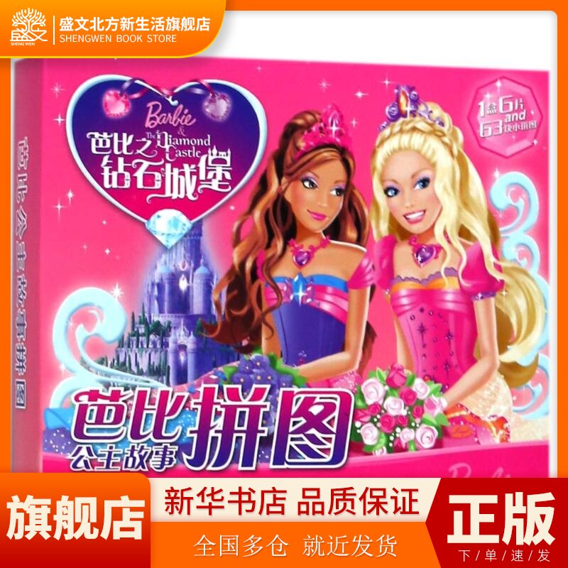 芭比之钻石城堡(NEW)/芭比公主故事拼图 海豚传媒 湖北少儿出版社 新华书店正版