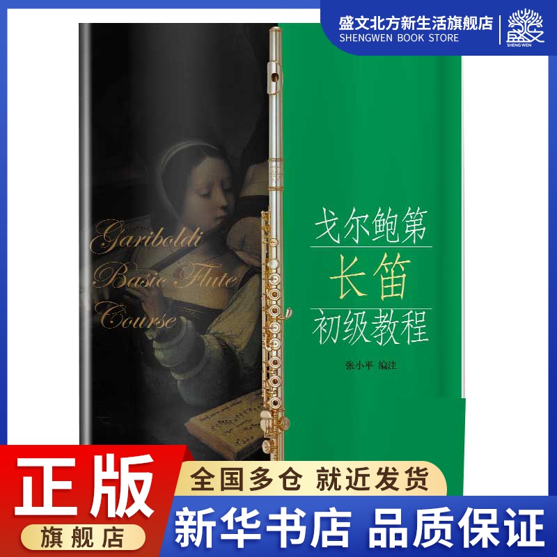 戈尔鲍第长笛初级教程