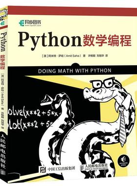 【当当图书】Python数学编程[澳] 阿米特·萨哈（Amit Saha）9787115522719新华书店正版