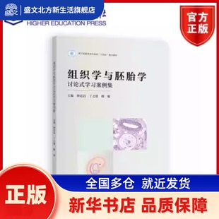 组织学与胚胎学讨论式案例集 钟近洁，丁之德，楼敏主编 高等教育出版社 新华书店正版