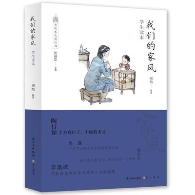 书籍正版 我们的家风:学生读本 周劼 崇文书局 中小学教辅 9787540348335