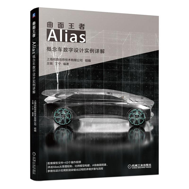 书籍正版 曲面——Alias概念车数字设计实例详解 上海尚勤信息技术有限公司 机械工业出版社 交通运输 9787111647829