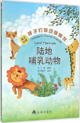 书籍正版 孩子们的动物朋友:英汉对照:陆地哺乳动物:Land mammals 王士奎 金盾出版社 外语 9787518603695