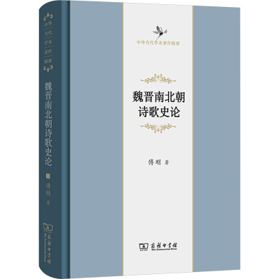 魏晋南北朝诗歌史论 傅刚 著 古典文学理论 文学 商务印书馆 图书