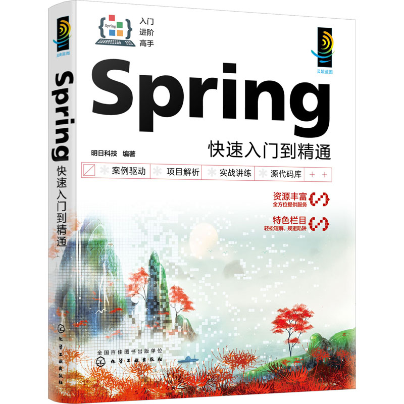 Spring快速入门到精通 明日科技 编 编程语言 专业科技 化学工业出版社 9787122434128 图书 书籍/杂志/报纸 程序设计（新） 原图主图