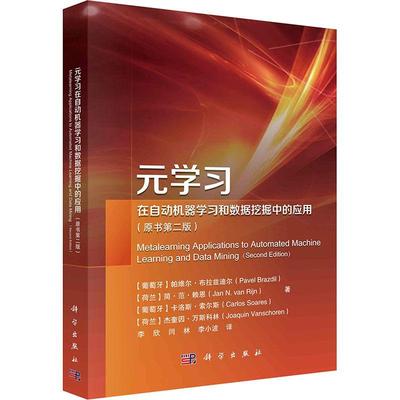书籍正版 元学在自动机器学和数据挖掘中的应用 帕维尔·布拉兹迪尔 科学出版社 工业技术 9787030755346