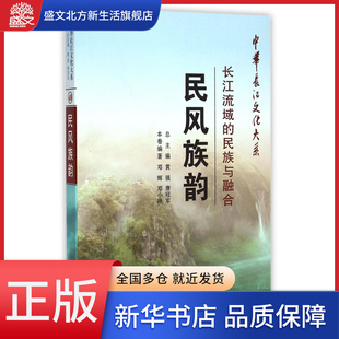 中华长江文化大系 民族与融合 民风族韵 长江流域