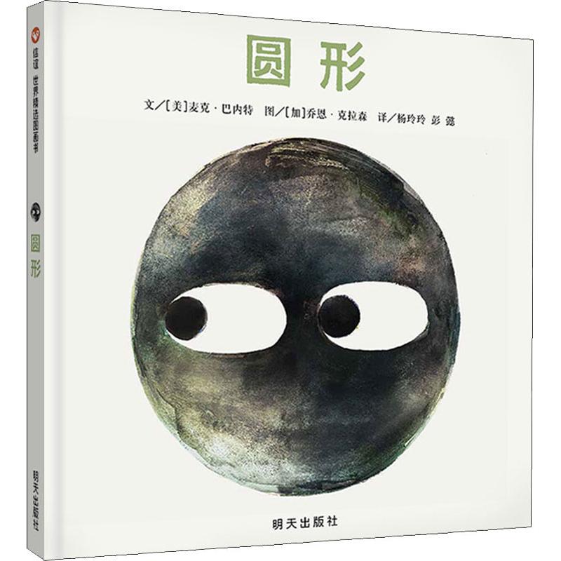 圆形 (美)麦克·巴内特(Mac Barnett) 著 杨玲玲,彭懿 译 (加)乔恩·克拉森(Jon Klassen) 绘 童话故事 少儿 明天出版社 图书