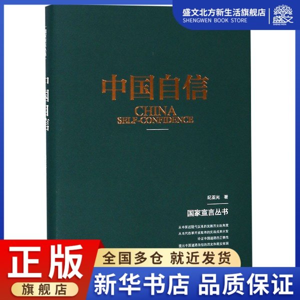 中国自信(精)/国家宣言丛书