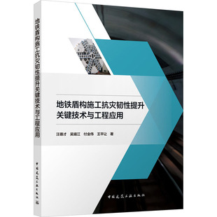 地铁盾构施工抗灾韧性提升关键技术与工程应用交通运输