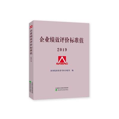 书籍正版 企业绩效评价标准值  2019 国资委考核分配局 经济科学出版社 管理 9787521805970