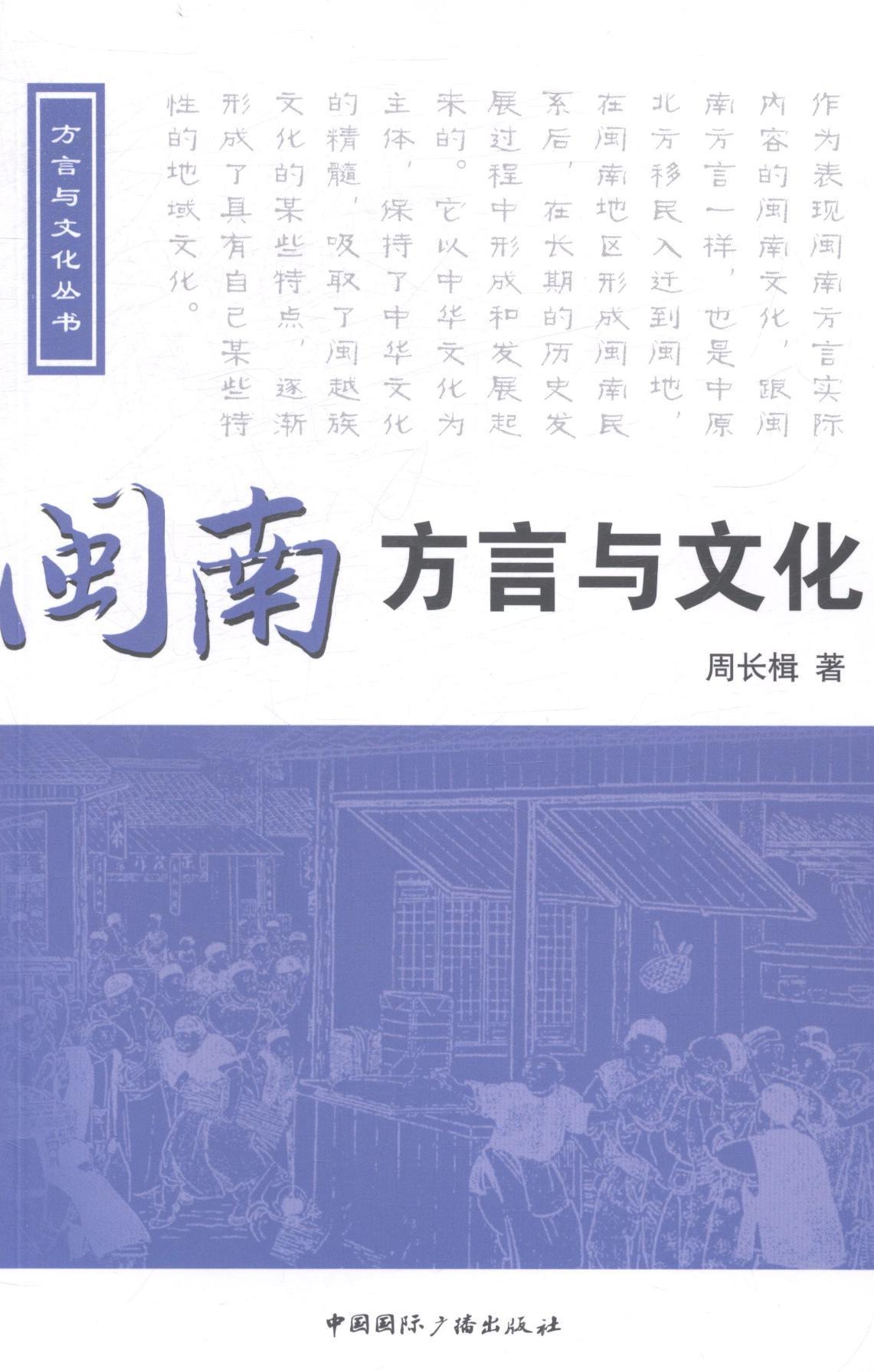 书籍正版 闽南方言与文化 周长楫 中国广播出版社 社会科学 9787507836912