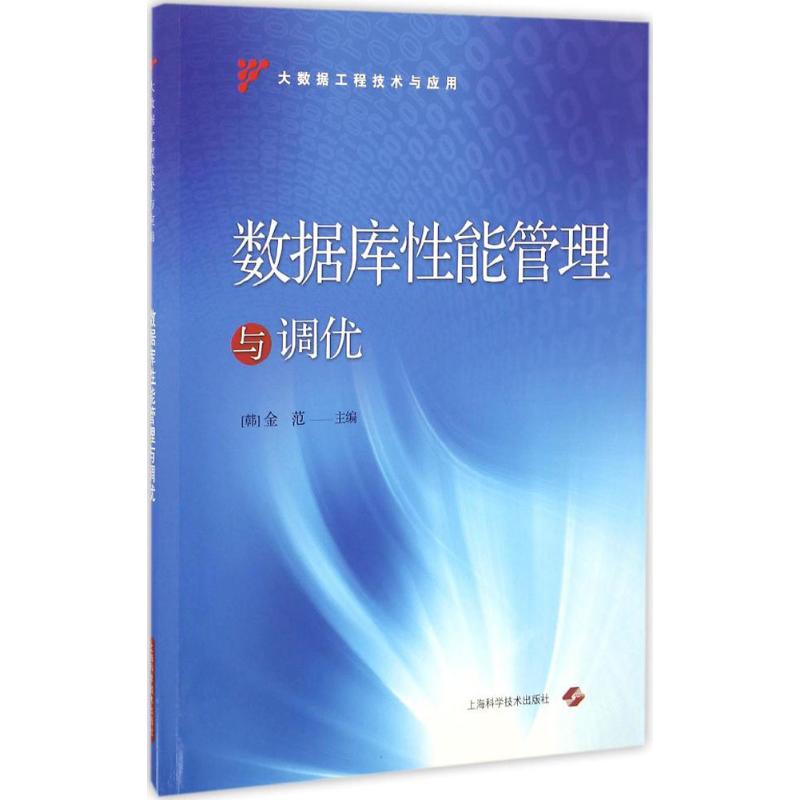 数据库性能管理与调优 (韩)金范 主编 著 数据库 专业科技 上海科学技术出版社 9787547832394 图书
