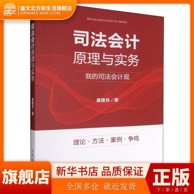 司法会计原理与实务 庞建兵 著 中国检察出版社 新华书店正版