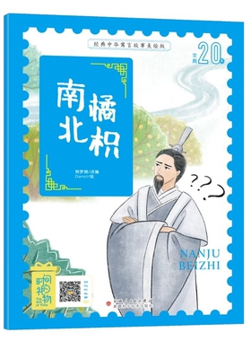 南橘北枳 熊梦微  改编，Danni 绘 新疆人民总社 新华书店正版