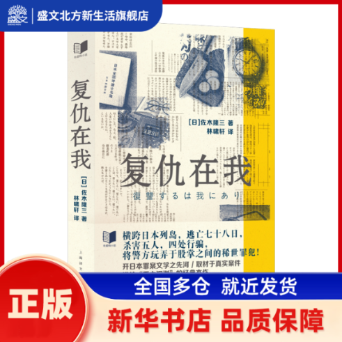 复仇在我 (日)佐木隆三著 上海译文出版社有限公司 新华书店正版