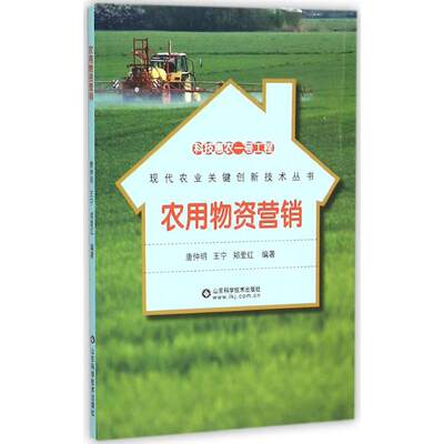 农用物资营销 唐仲明,王宁,郑爱红 编著 农业科学 专业科技 山东科学技术出版社 9787533180201 图书