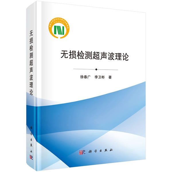 【当当图书】无损检测超声波理论徐春广，李卫彬9787030652904新华书店正版