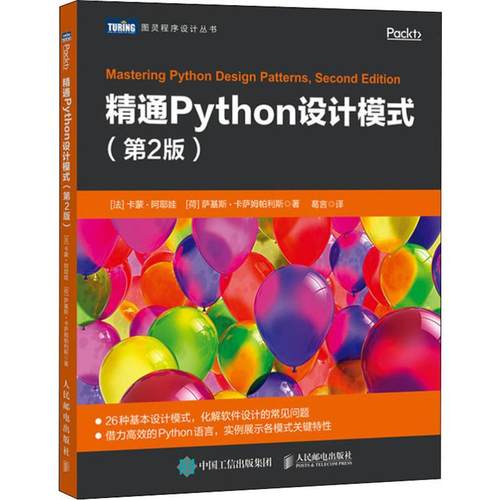 精通Python设计模式(第2版) (法)卡蒙·阿耶娃(Kamon Ayeva),(荷)萨基斯·卡萨姆帕利斯(Sakis Kasampalis) 著 葛言 译 编程语言