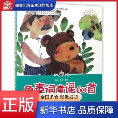 象声词童谣60首/玄老汉童谣坊