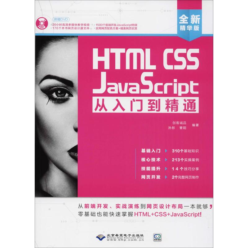 HTML CSS JavaScript从入门到精通全新精华版创客诚品,孙丹,曹阳编著编程语言专业科技北京希望电子出版社 9787830025403