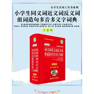 小学生同义词近义词反义词组词造句多音多义字词典(全新版) 汉语大字典编纂处 四川辞书出版社 新华书店正版
